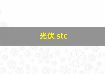 光伏 stc